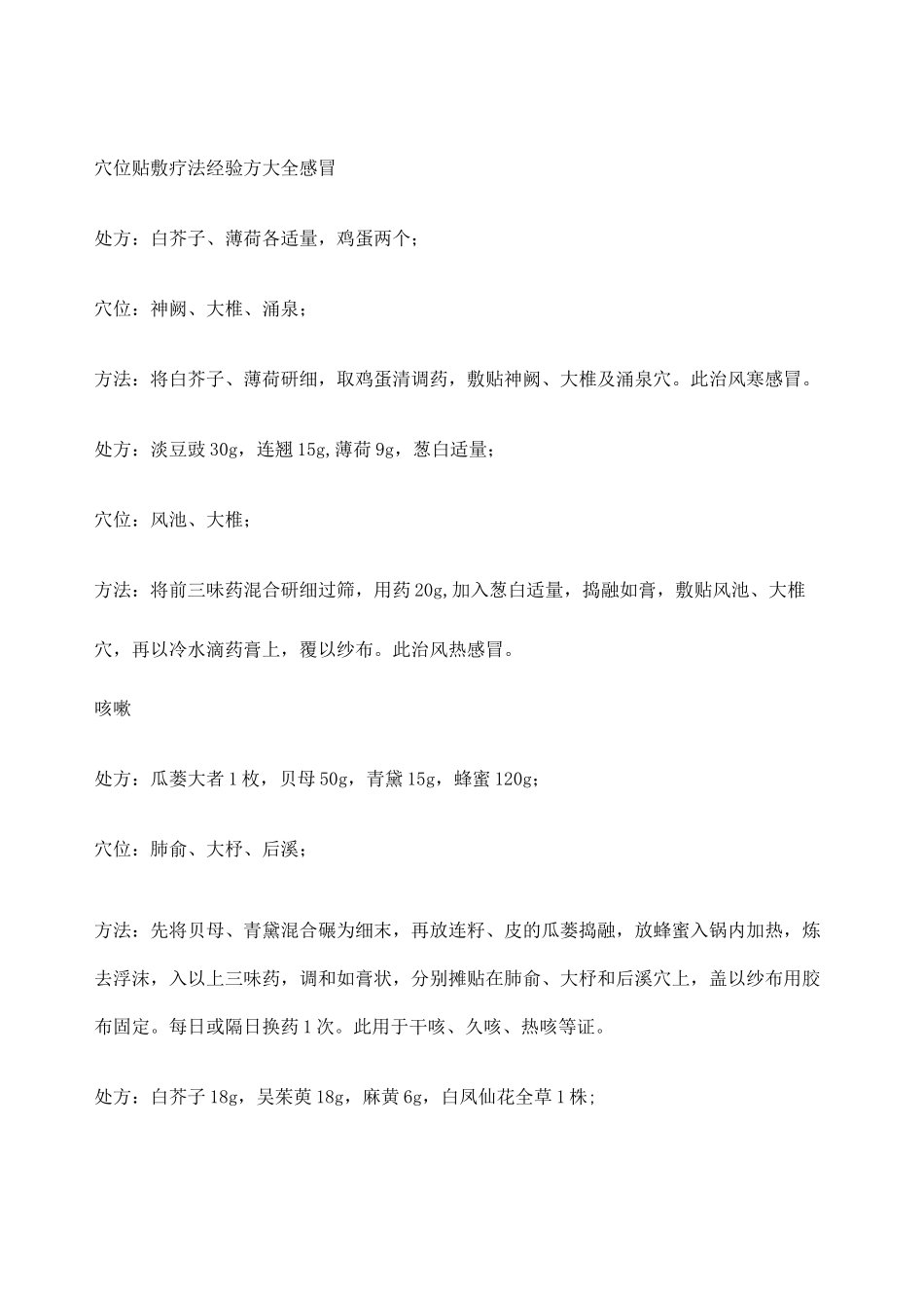穴位贴敷疗法经验方大全_第1页