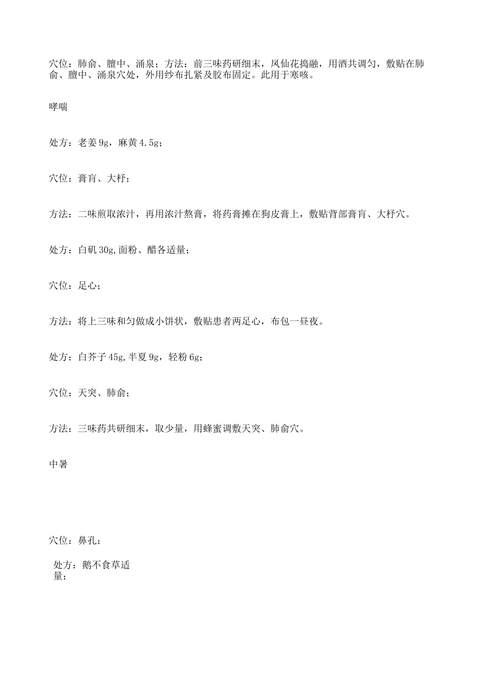 穴位贴敷疗法经验方大全_第2页