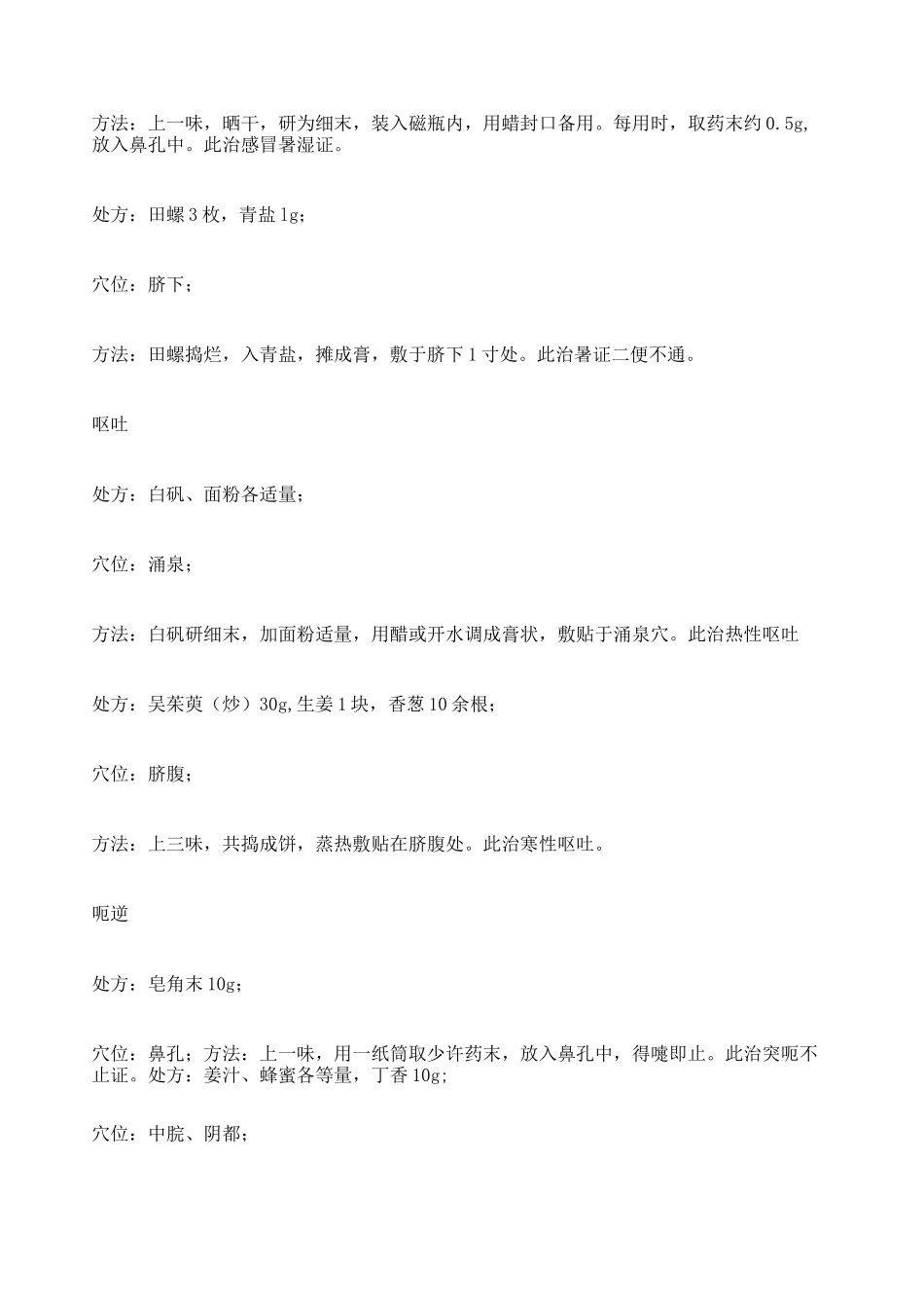 穴位贴敷疗法经验方大全_第3页