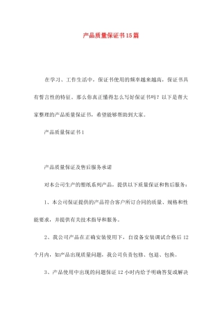 产品质量保证书15篇 (2)