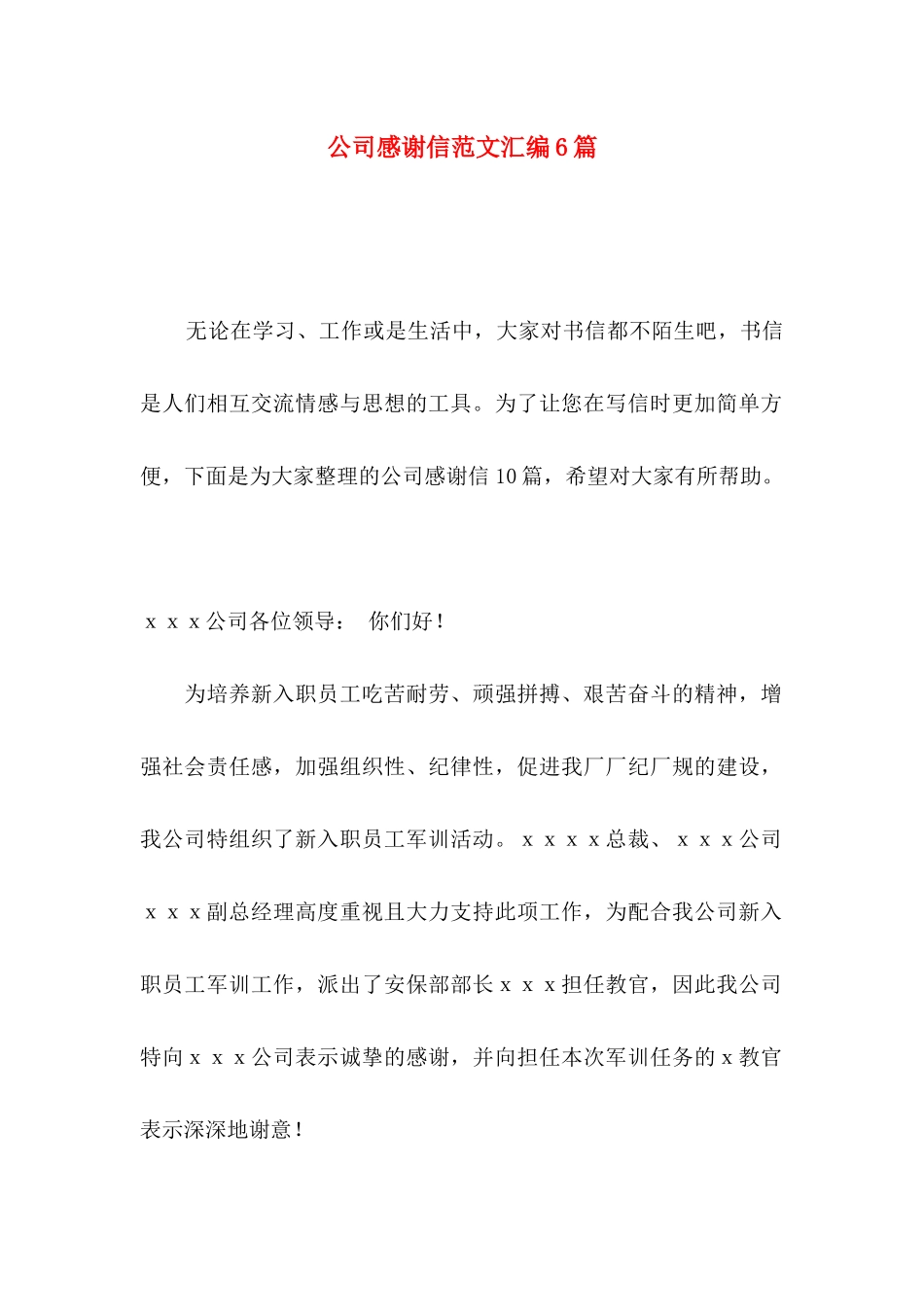 公司感谢信范文汇编6篇（一）_第1页