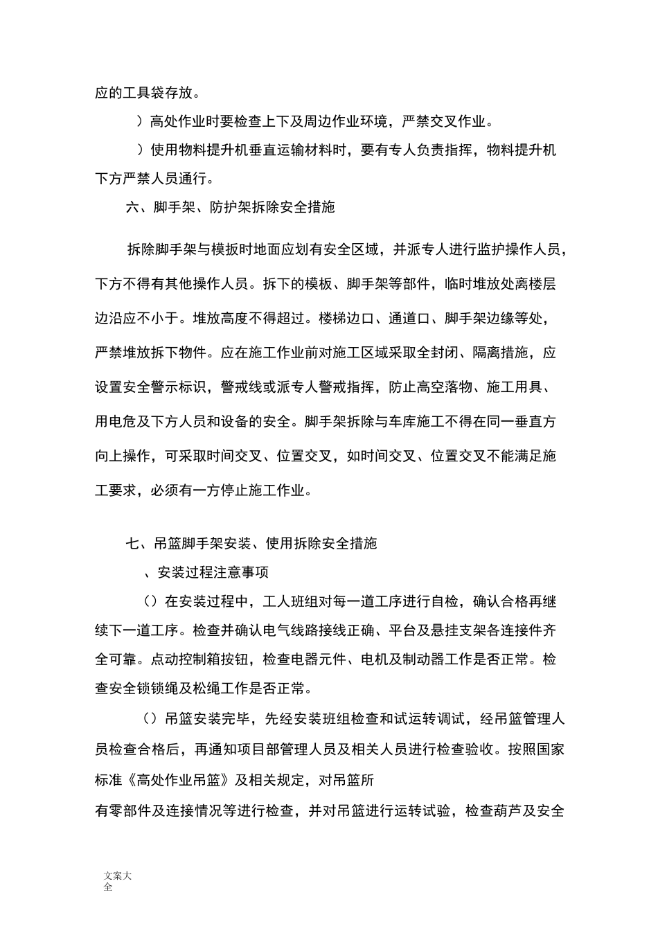 垂直交叉作业专项施工方案设计_第3页