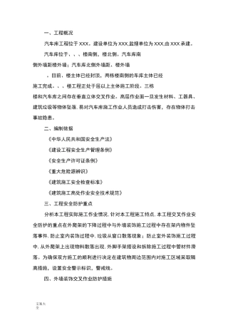垂直交叉作业专项施工方案设计