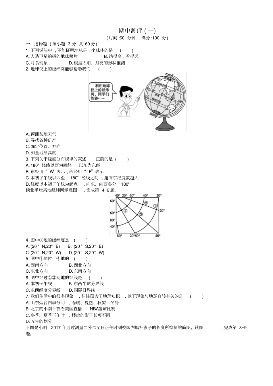 【人教版】七年级地理上册：期中测评一检测卷_含答案_第1页