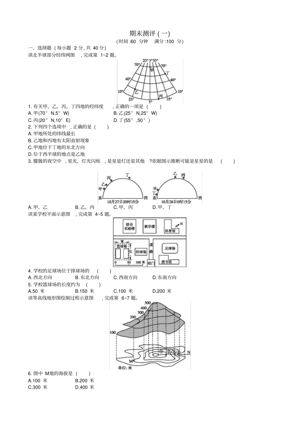 【人教版】七年级地理上册：期末测评一检测卷_含答案_第1页