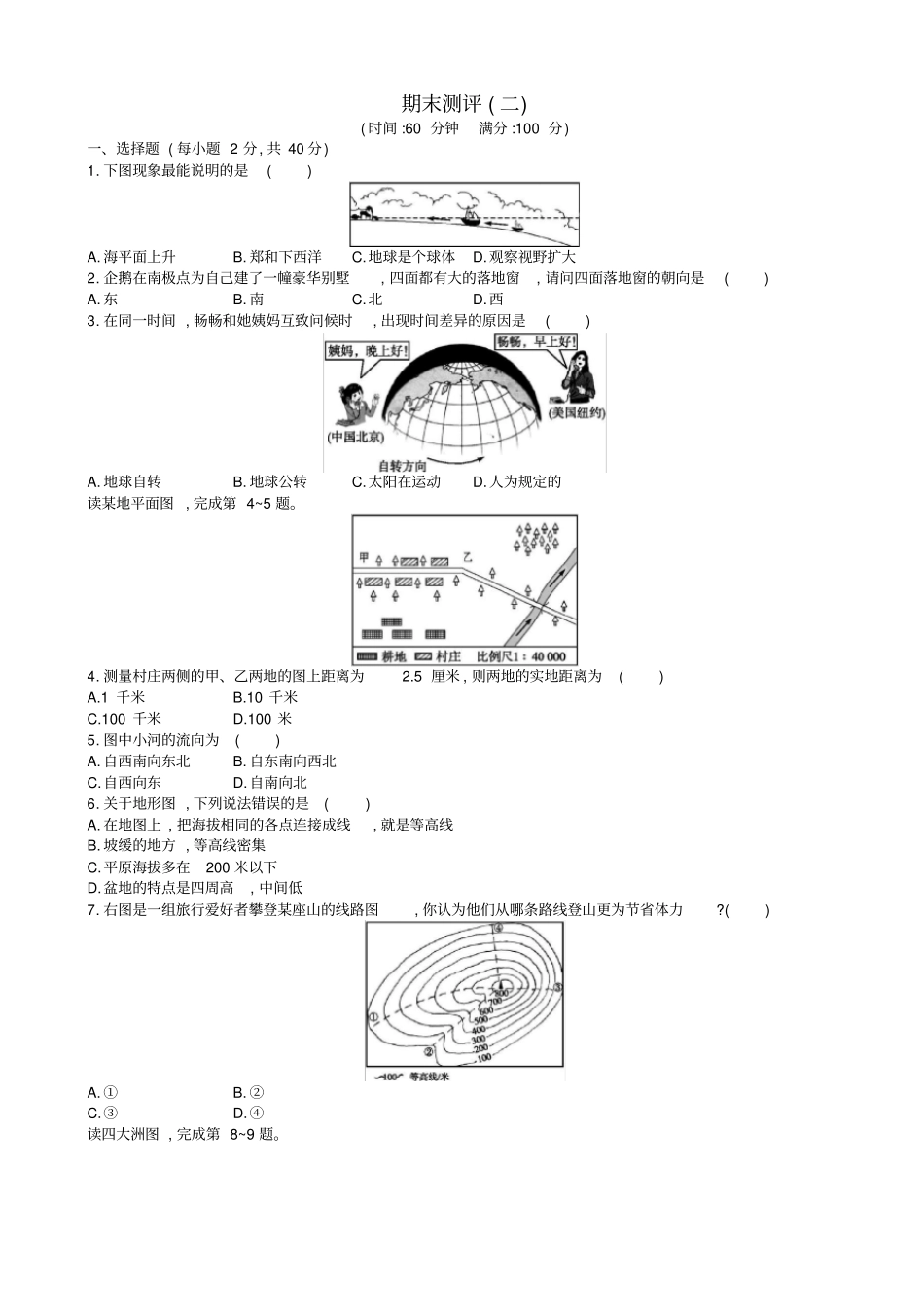 【人教版】七年级地理上册：期末测评二检测卷_含答案_第1页