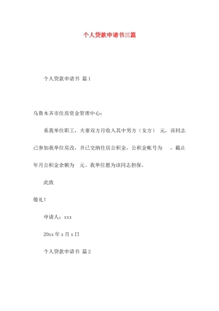 个人贷款申请书三篇