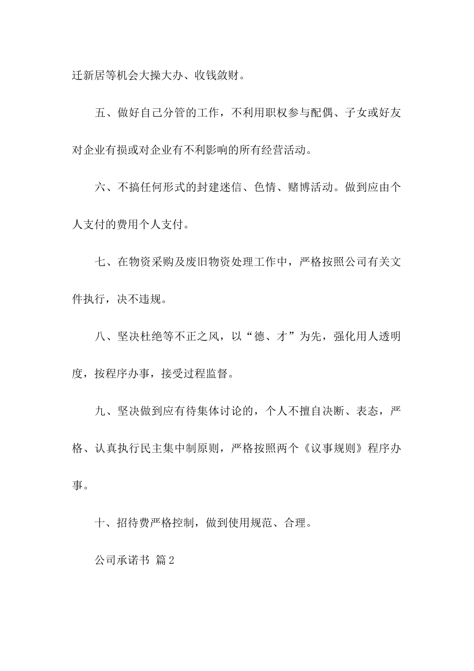 公司承诺书范文8篇（一）_第2页