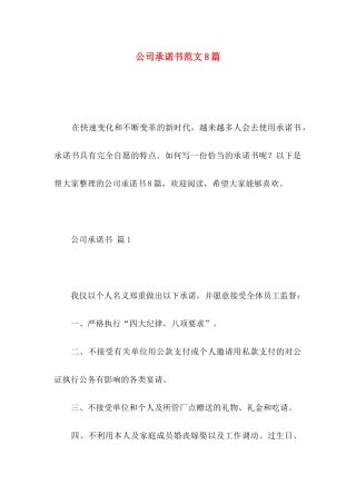 公司承诺书范文8篇（一）