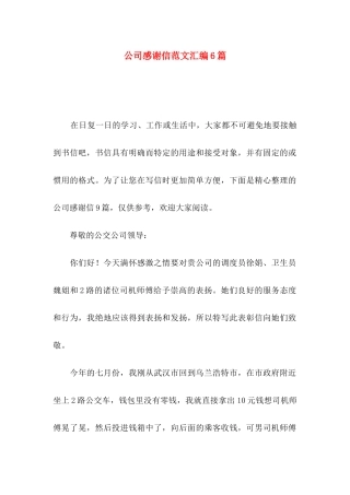 公司感谢信范文汇编6篇