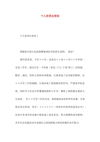 个人优秀自荐信