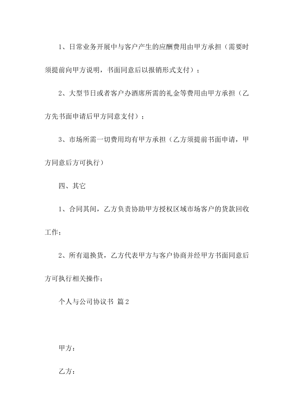 个人与公司协议书6篇_第3页