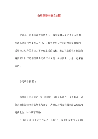 公司承诺书范文8篇