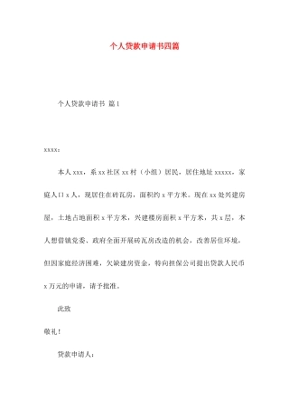 个人贷款申请书四篇 (2)