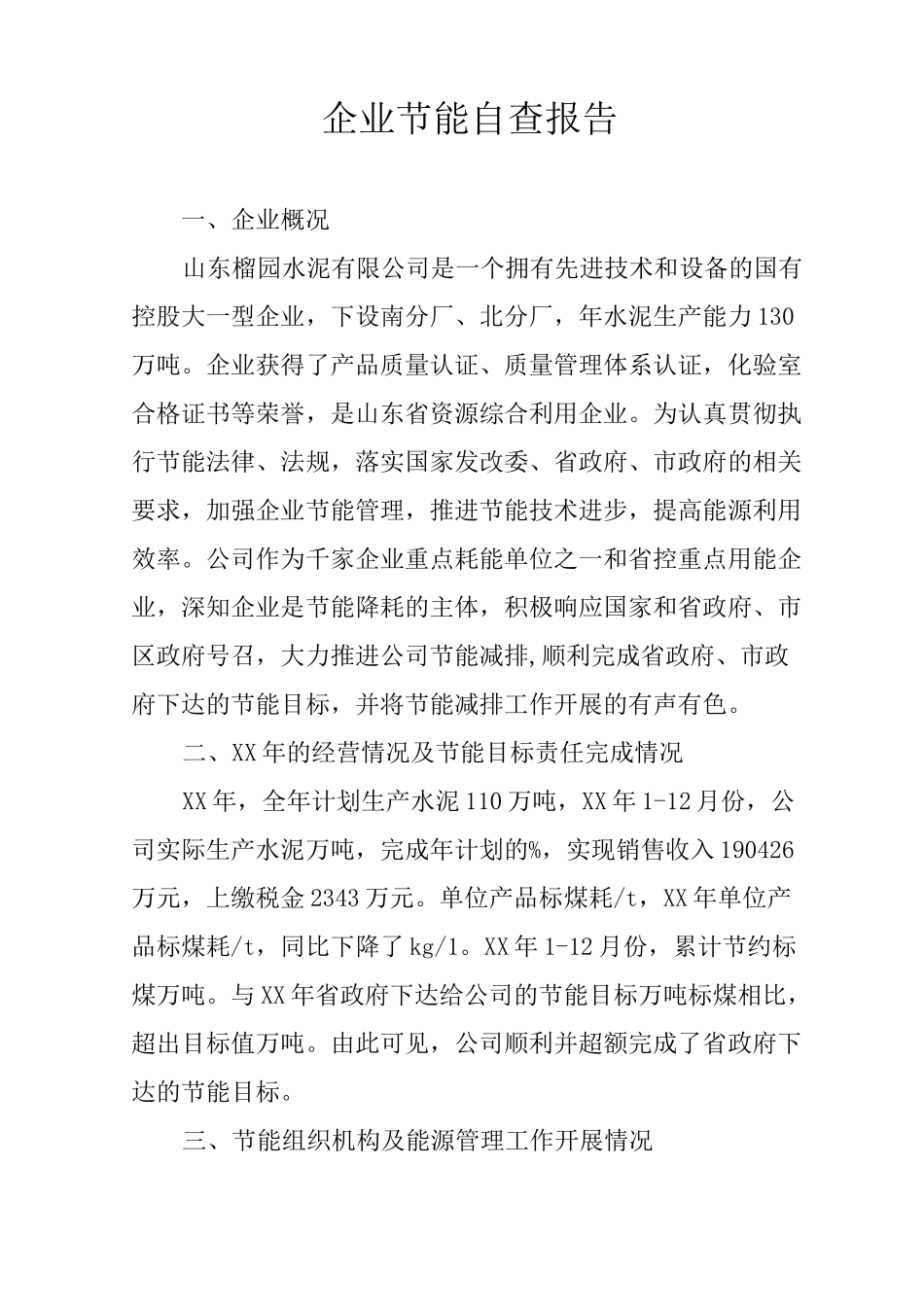 企业节能自查报告_第1页