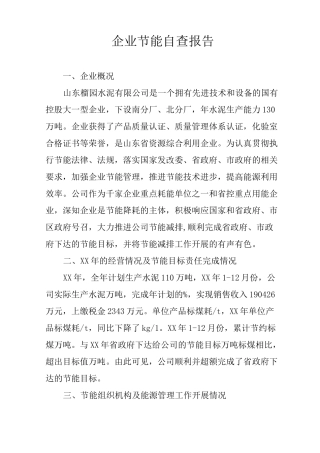 企业节能自查报告