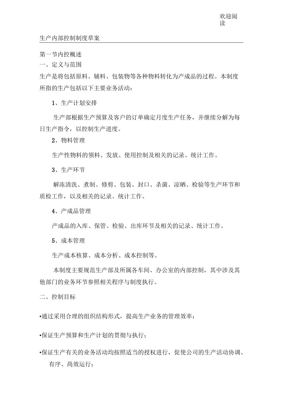 生产内部控制制度流程_第1页