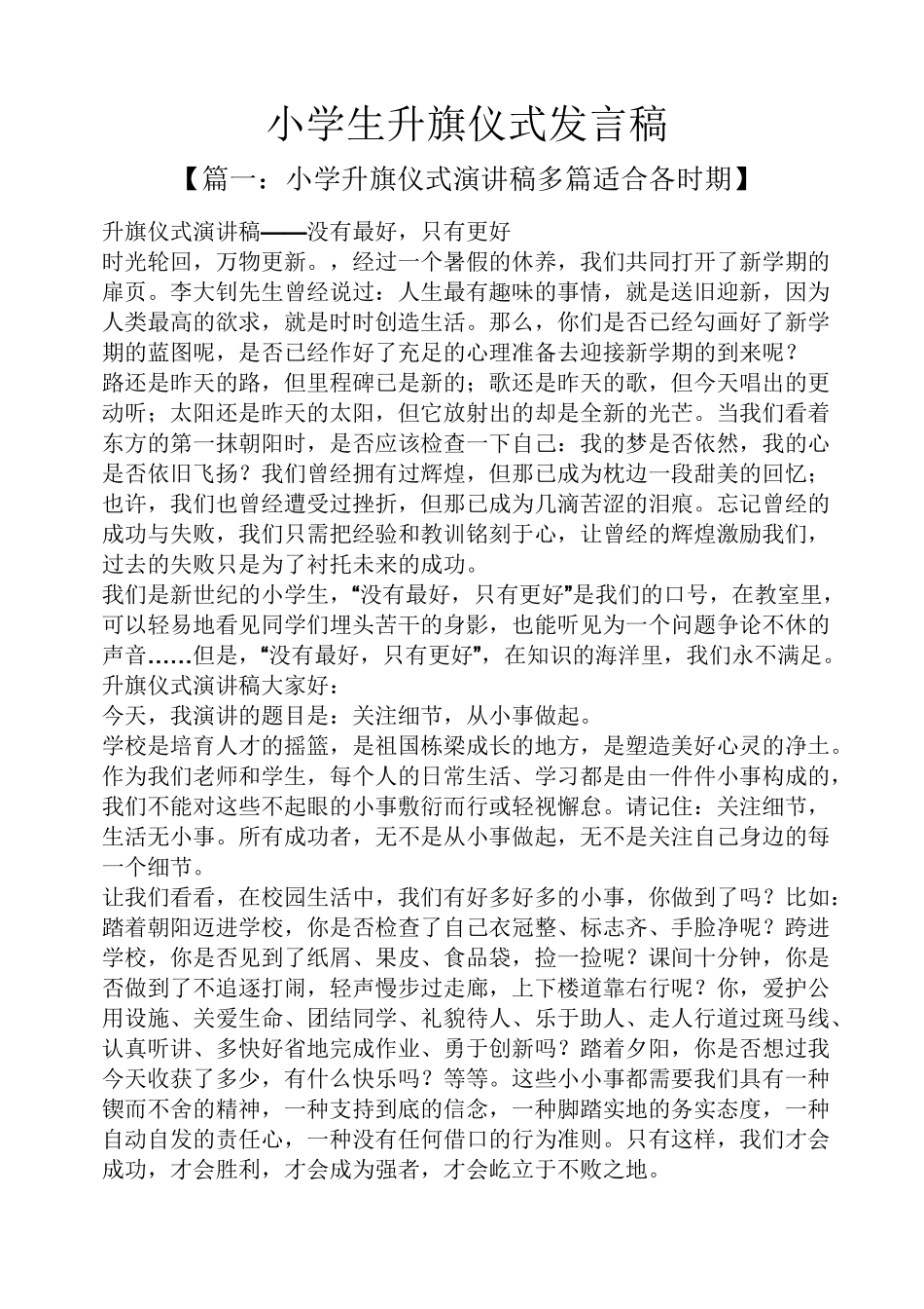 小学生升旗仪式发言稿_第1页