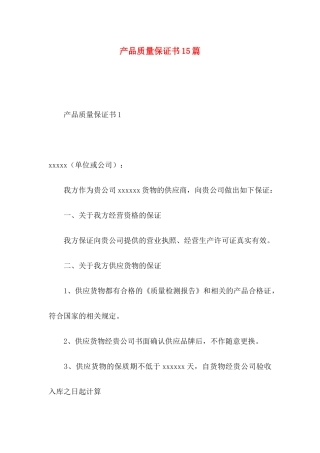 产品质量保证书15篇（一）