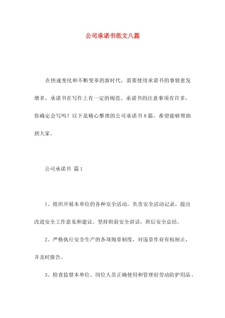 公司承诺书范文八篇