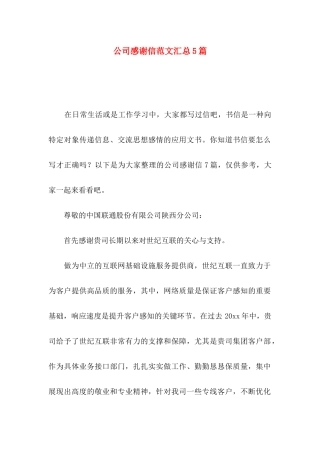 公司感谢信范文汇总5篇