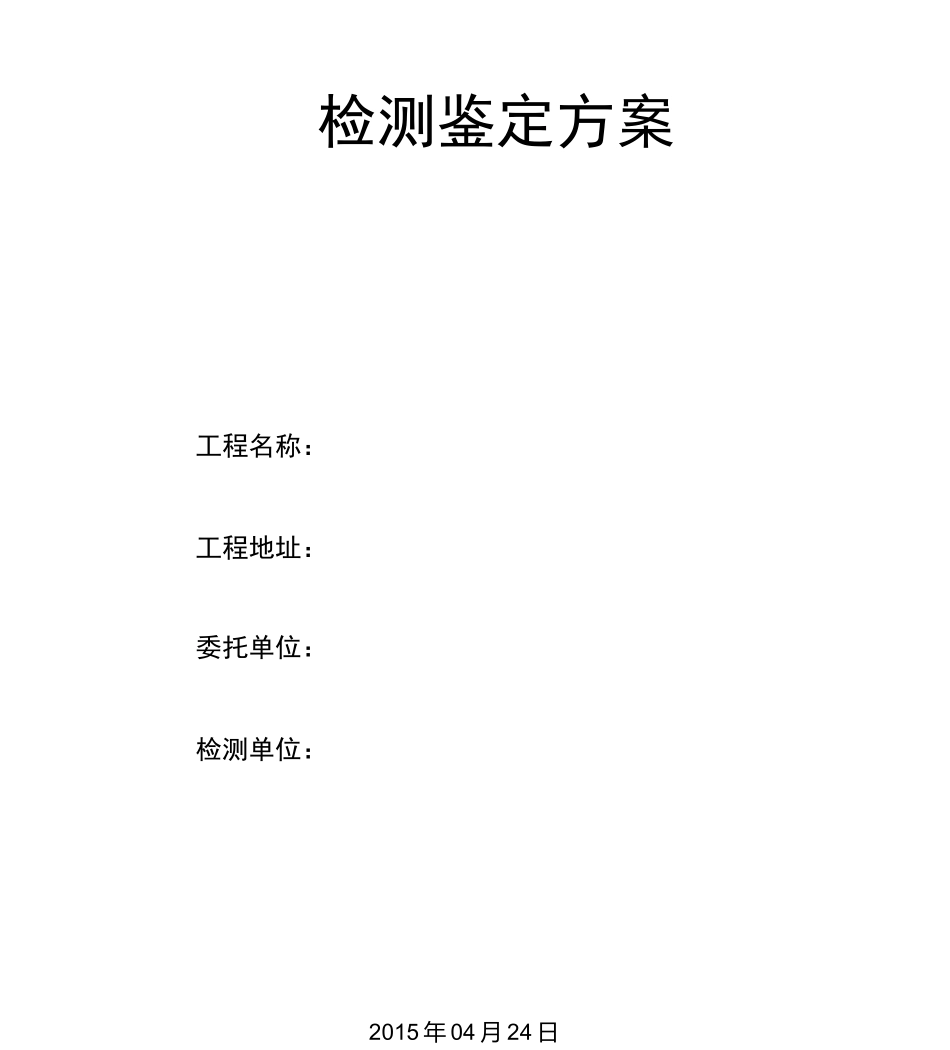 房屋安全性鉴定方案_第1页