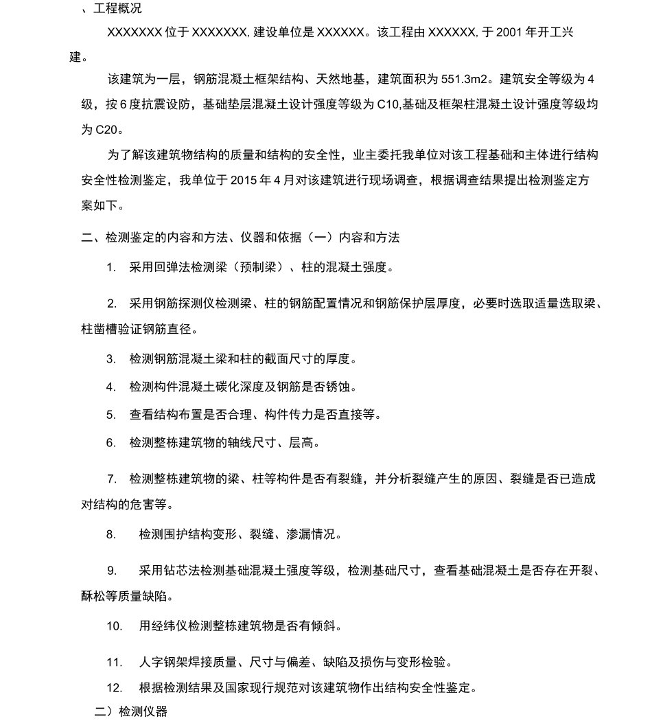 房屋安全性鉴定方案_第2页