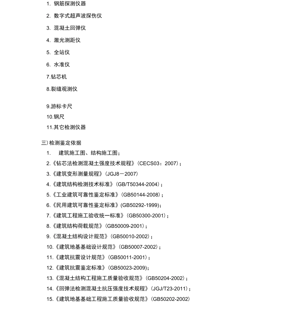 房屋安全性鉴定方案_第3页