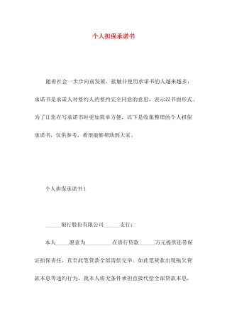 个人担保承诺书