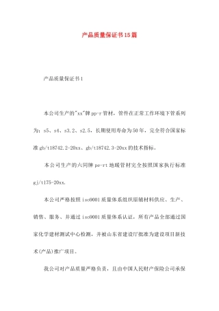 产品质量保证书15篇