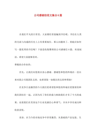 公司感谢信范文集合6篇