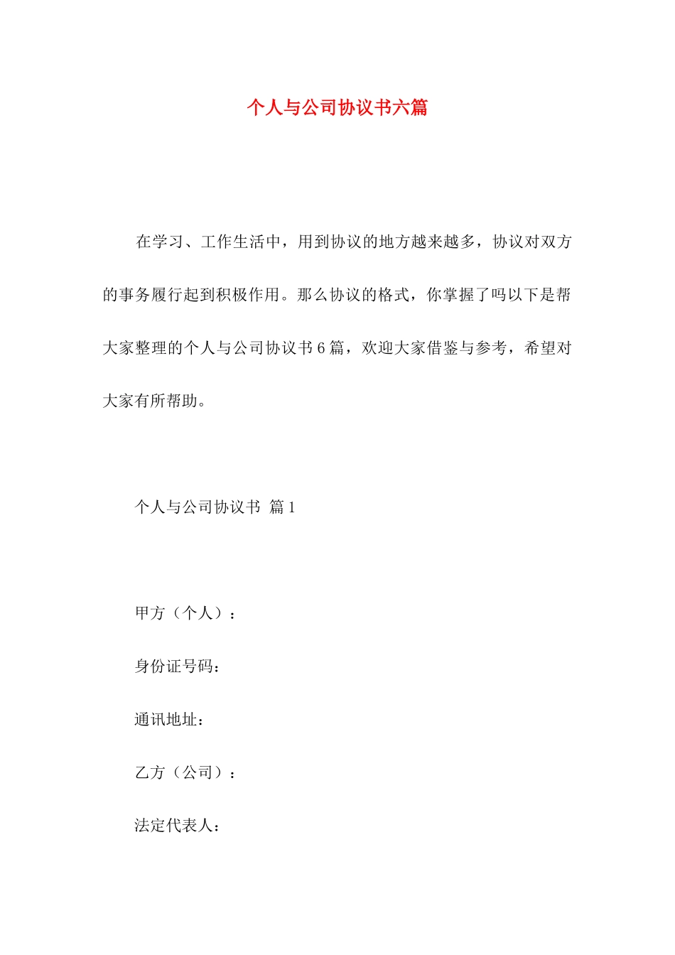 个人与公司协议书六篇_第1页