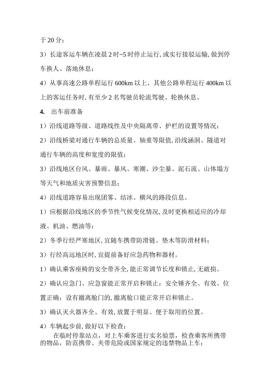 道路客货运输驾驶员行车操作规范_第2页