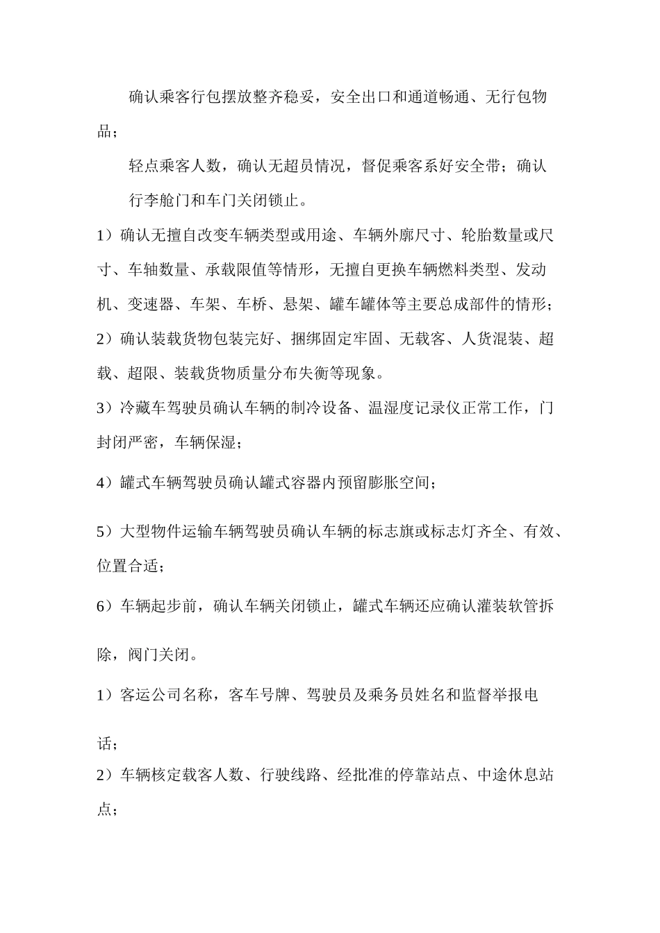 道路客货运输驾驶员行车操作规范_第3页