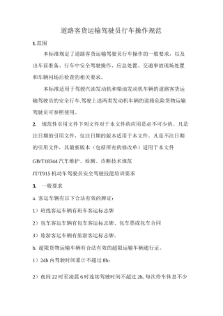 道路客货运输驾驶员行车操作规范