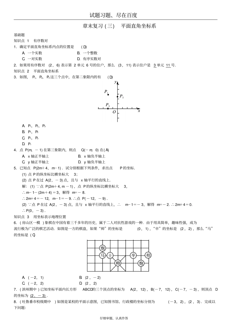 【人教版】七年级数学下册同步习题：7平面直角坐标系章末复习三平面直角坐标系一_第1页