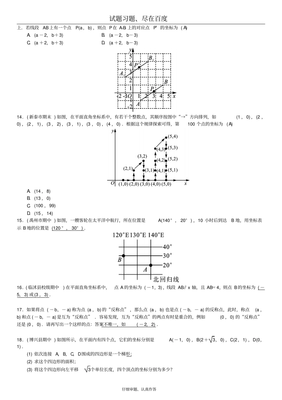 【人教版】七年级数学下册同步习题：7平面直角坐标系章末复习三平面直角坐标系一_第3页