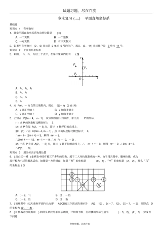 【人教版】七年级数学下册同步习题：7平面直角坐标系章末复习三平面直角坐标系一