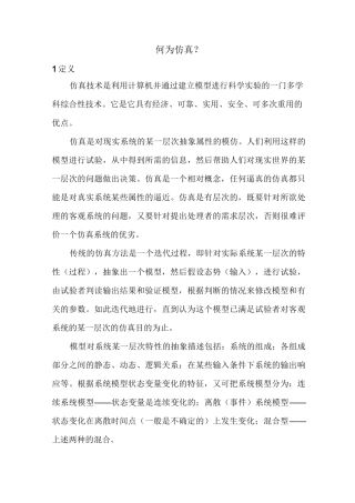 仿真技术简介