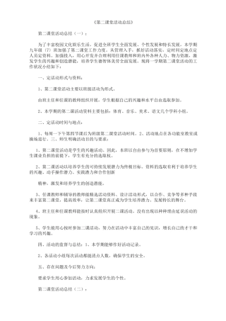 第二课堂活动总结10篇
