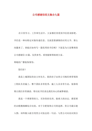 公司感谢信范文集合九篇