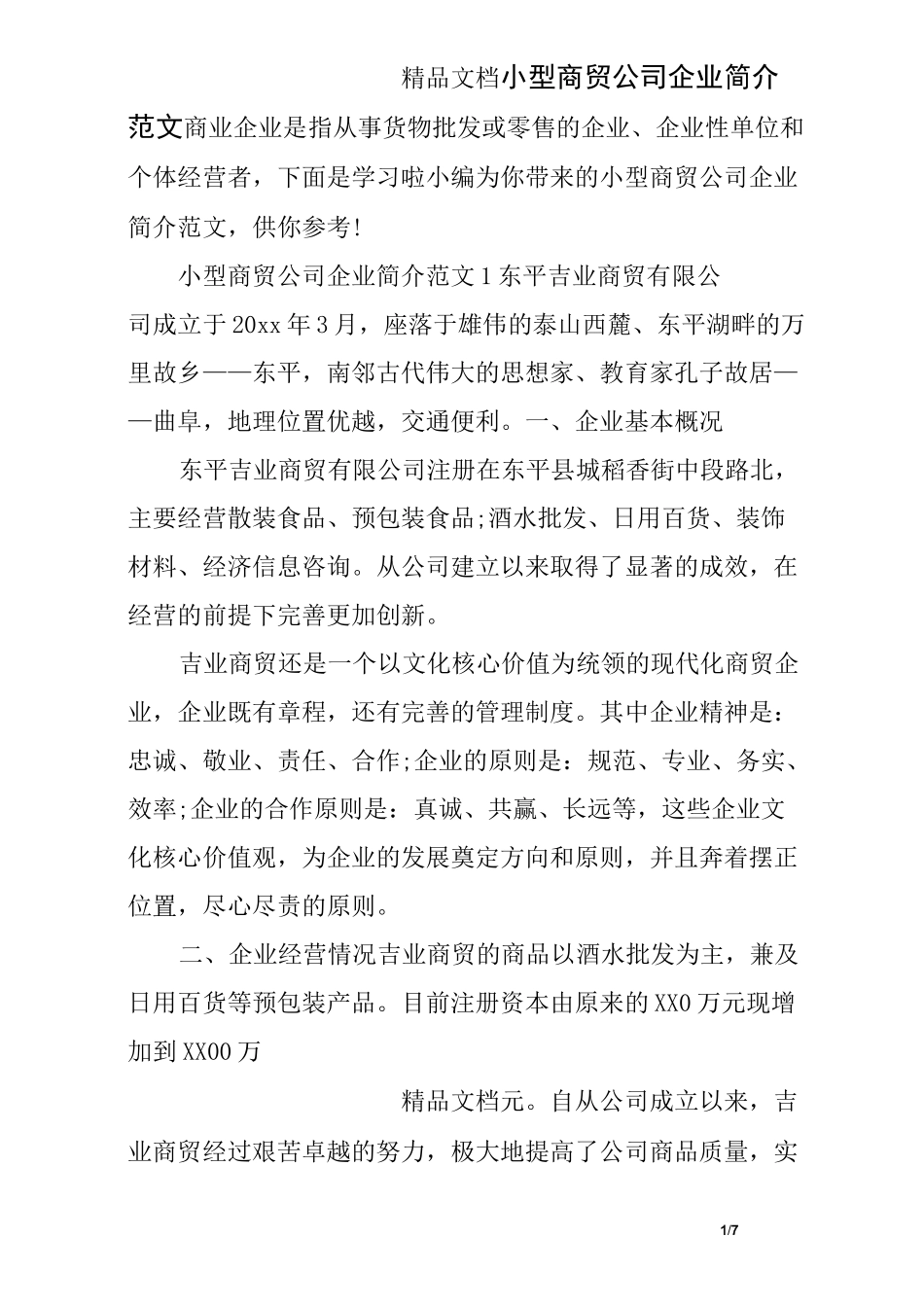 小型商贸公司企业简介范文_第1页