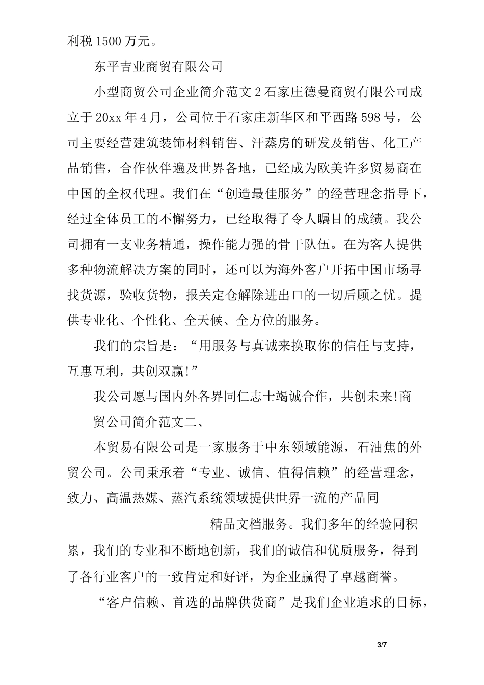 小型商贸公司企业简介范文_第3页