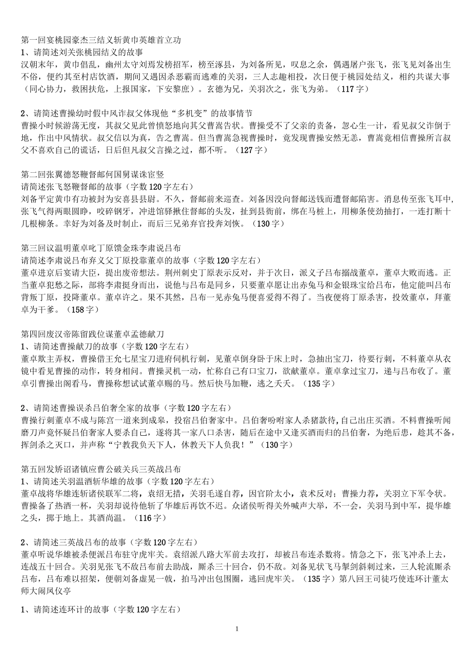 《三国演义》1——20回_简答题梳理_第1页