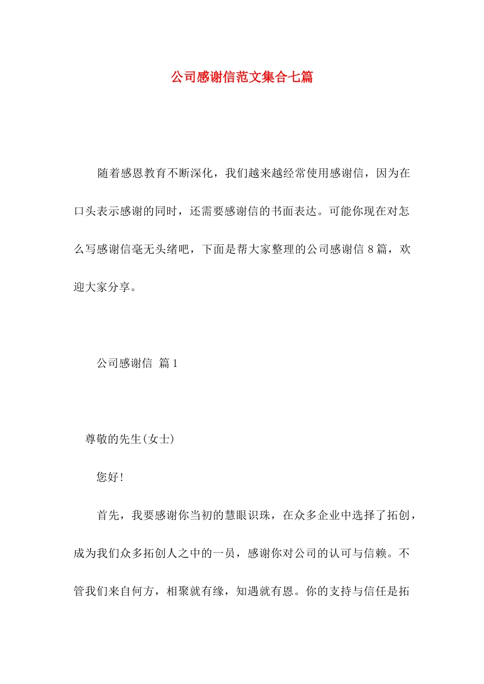 公司感谢信范文集合七篇_第1页