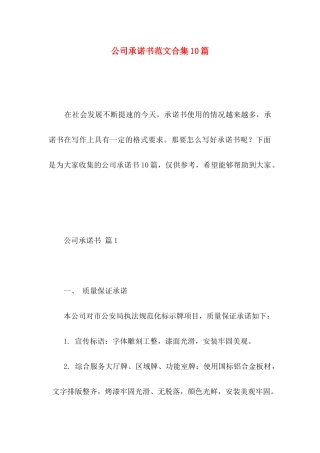 公司承诺书范文合集10篇
