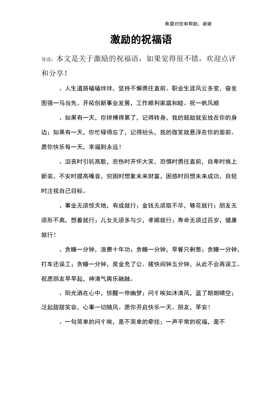 激励的祝福语_第1页