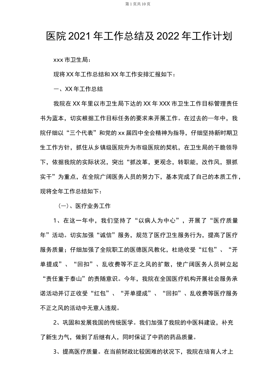 医院2021年工作总结及2022年工作计划_第1页