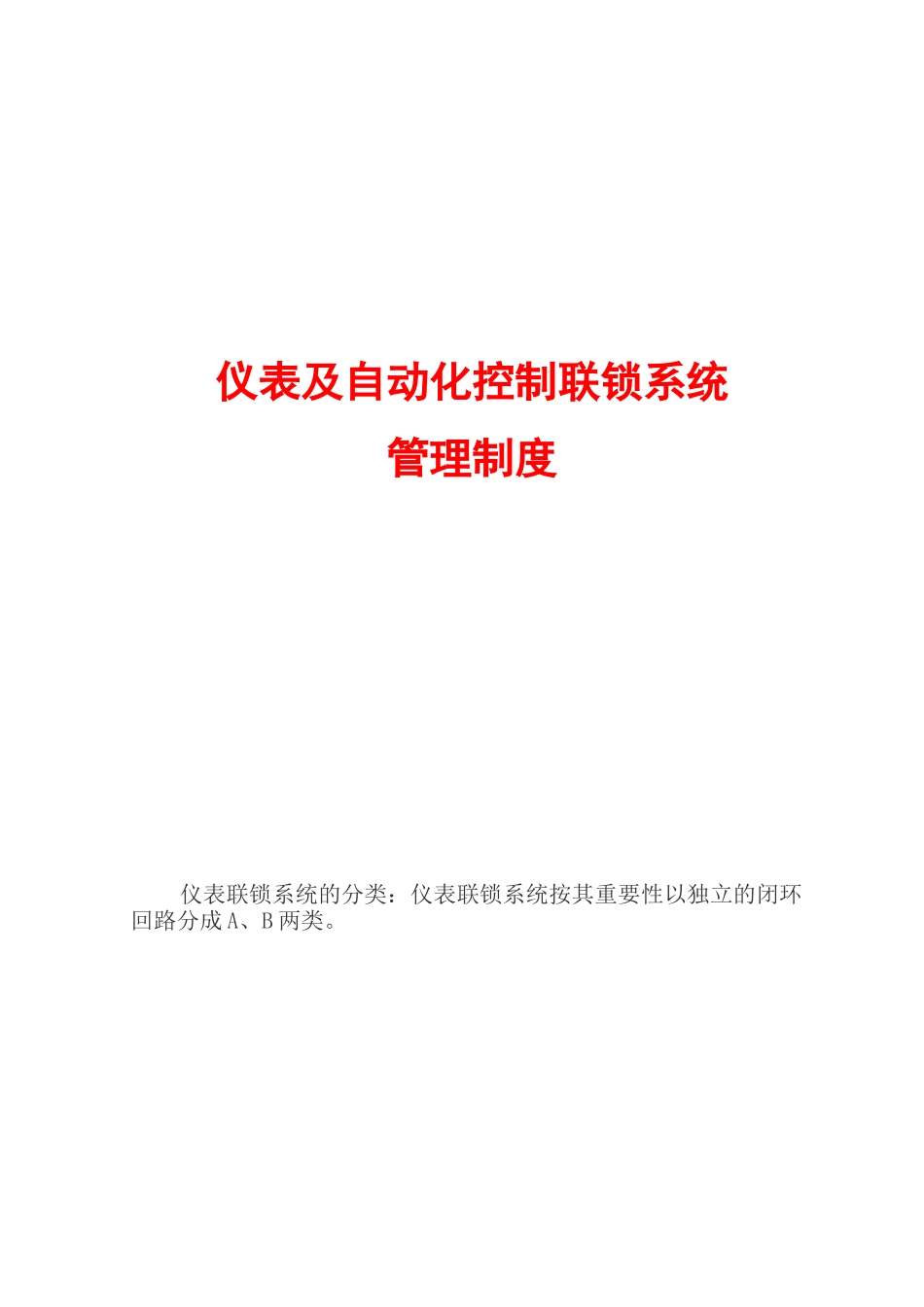 仪表及自动化控制联锁系统管理制度_第1页