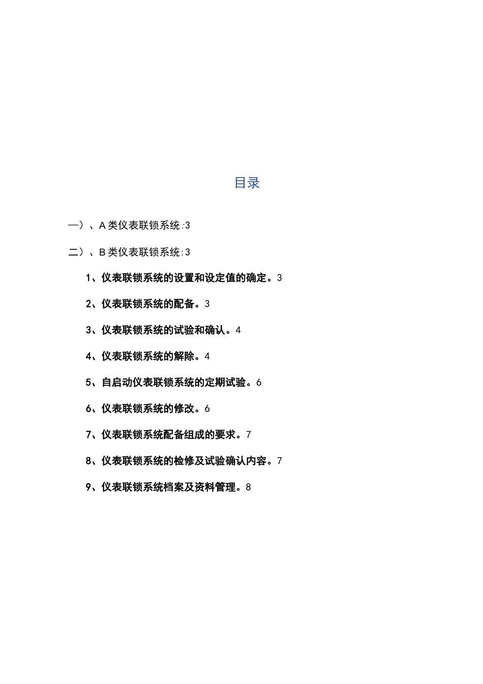 仪表及自动化控制联锁系统管理制度_第2页